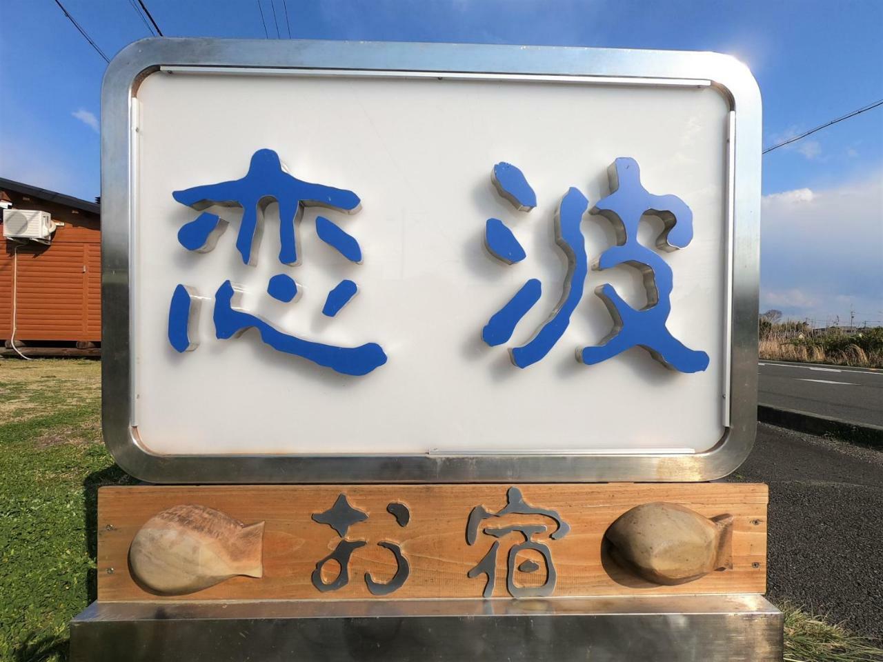 志摩市 Koinami酒店 外观 照片